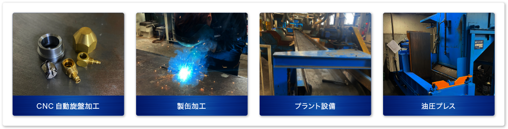 CNC自動旋盤加工・挽物加工・製缶加工・プラント設備・油圧プレス