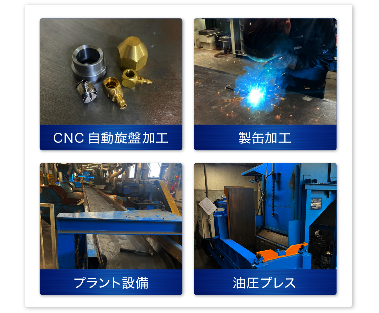 CNC自動旋盤加工・挽物加工・製缶加工・プラント設備・油圧プレス