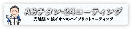 AGチタン-24コーティング