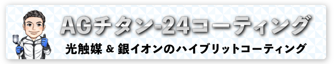 AGチタン-24コーティング