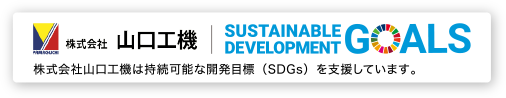 株式会社山口工機は持続可能な開発目標（SDGs）を支援しています。