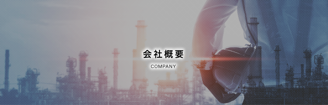 会社概要