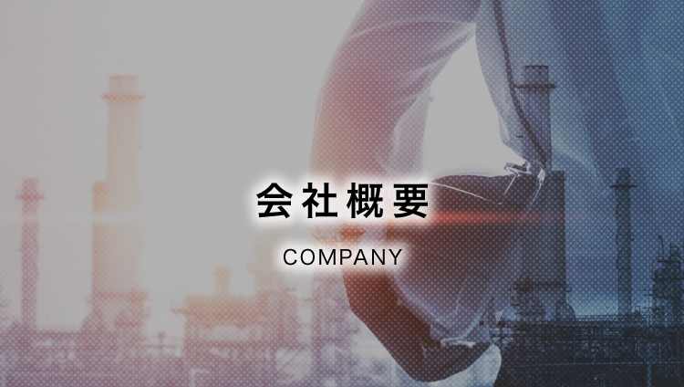 会社概要