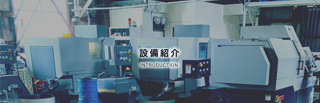 設備紹介