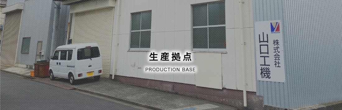 生産拠点