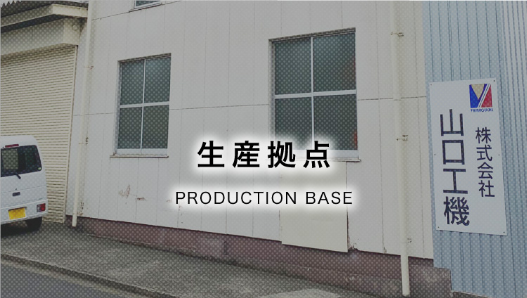 生産拠点